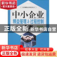 正版 中小企业精益管理与过程控制全案(图解版) 杨华主编 广东经