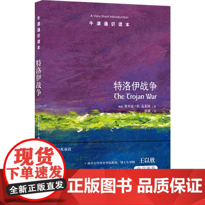 牛津通识读本:特洛伊战争