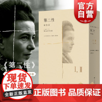 第二性:纪念版 波伏瓦著郑克鲁译陆智昌设计傅雷翻译出版奖作品上海译文出版社另著名士风流 捍卫女性权利经典名作全译本