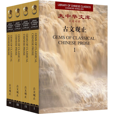 [M]古文观止(1-4)-9787119128306