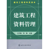 音像建设工程资料员读本--建筑工程资料管理王天魁,张敬 主编