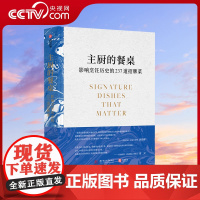[央视网]主厨的餐桌 影响烹饪历史的237道招牌菜 世界美食编年史全世界知名餐厅的招牌菜历史起源食谱 餐饮业美食历史科普