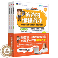 [醉染正版]正版 爸爸的编程游戏套装3册 少儿游戏趣味编程 儿童编程入门编程真好玩 儿童创客教育计算机程序设计教程图书籍