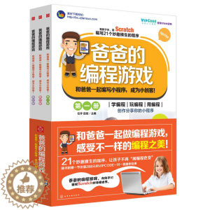 [醉染正版]正版 爸爸的编程游戏套装3册 少儿游戏趣味编程 儿童编程入门编程真好玩 儿童创客教育计算机程序设计教程图书籍