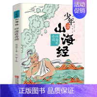 少年读山海经:四海有奇闻 [正版]非是非非 五年级寒假 百班千人大阅小森书籍 非是非非书 小学生课外书必读书籍儿童文学图