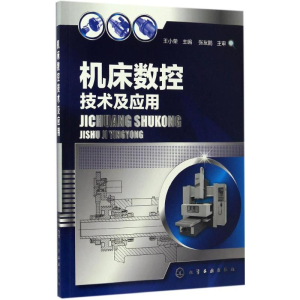 醉染图书机床数控技术及应用97871222854