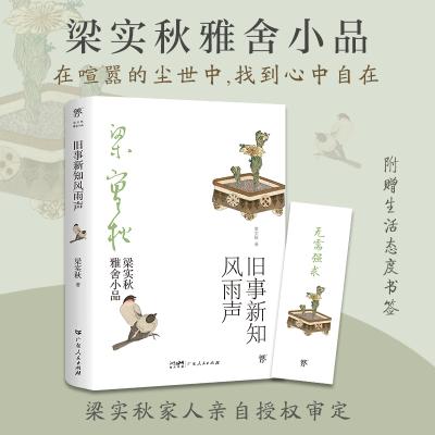 醉染图书旧事新知风雨声9787218146935