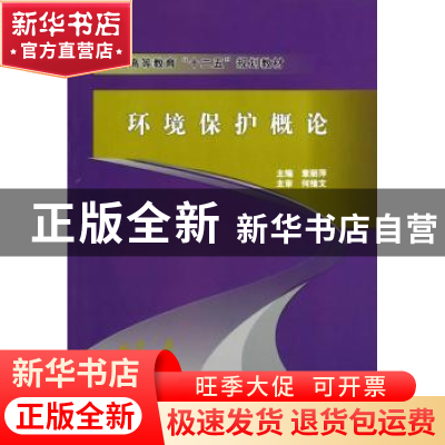 正版 环境保护概论 章丽萍 煤炭工业出版社 9787502042806 书籍