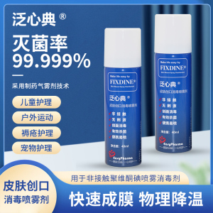 泛心典聚维酮碘皮肤创口消毒喷雾剂 便携新生婴儿肚脐皮肤伤口消毒40ml