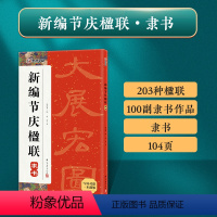[正版]龙年新品名家书法隶书集字春联新编节庆楹联横批合集 过年集字写春联 隶书对联 颜真卿王羲之欧阳询赵孟頫曹全碑临摹