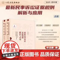 最新民事诉讼证据规则解析与应用 上下册 毕玉谦 著 正版 人民法院出版社 9787510934438