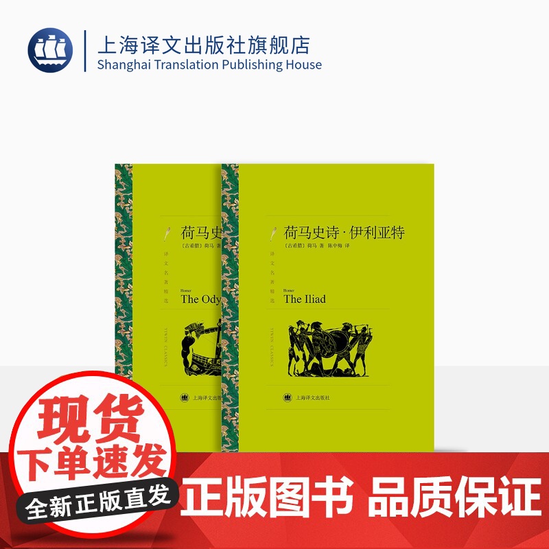 荷马史诗:伊利亚特/奥德赛 荷马著 陈中梅译 译文名著精选 古希腊文学 西方古典文化 上海译文出版社 正版