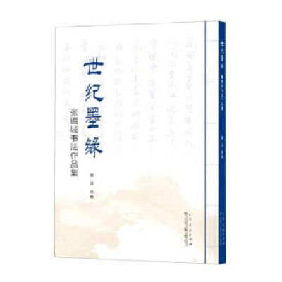 正版新书]世纪墨源:张锡城书法作品集李波9787209139212