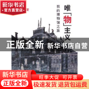 正版 唯“物”主义:我的博物馆之旅 周佩红著 新星出版社 9787802
