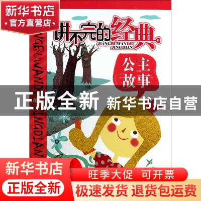 正版 公主故事/讲不完的经典 邓炼//单虹//遥远//霜白九秋|绘画: