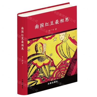 [N]南国红豆最相思(精)-9787519779191