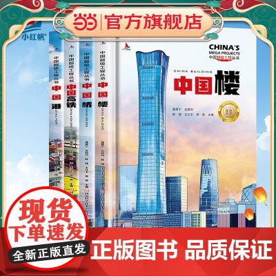 童书 中国高铁中国桥中国楼中国港精装中国超级工程丛书系列青少年建筑科普百科知识6-9-12-14岁阅读书籍