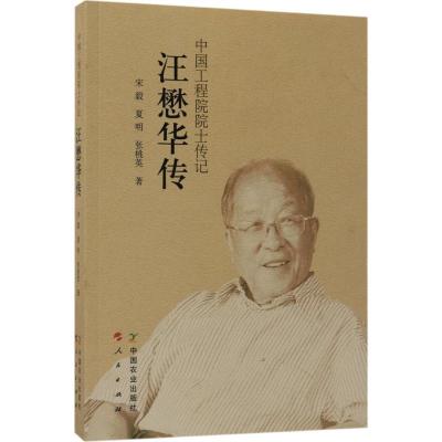 正版新书]汪懋华传:中国工程院院士传记宋毅9787109232617