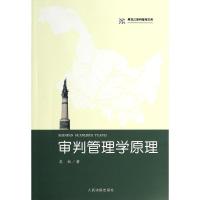 正版新书]审判管理学原理高权9787510908873