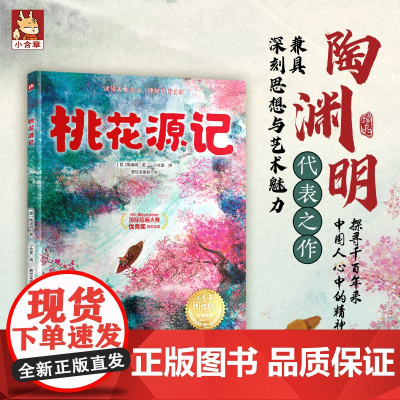 桃花源记 读懂古典美文跟着绘本读国风经典 精装图书7-12岁儿童中小学启蒙阅读语文初中文言文故事图画书小学生课外阅读书籍