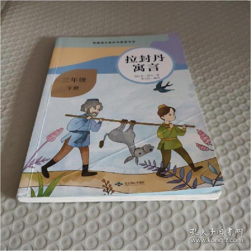 正版新书]拉封丹寓言 三年级 下册让·德·拉·封丹著9787540254698