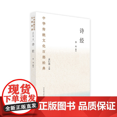 中华传统文化百部经典·诗经 李山 国家图书馆出版社 正版书籍