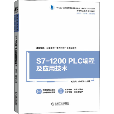 正版新书]S7-1200 PLC编程及应用技术 奚茂龙 机械工业出版社奚