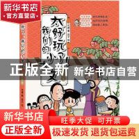 正版 太好玩了!我们的小古文.元明清篇 何捷 中国致公出版社 978