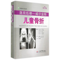 正版新书]洛克伍德-威尔金斯儿童骨折-第7版比提9787509172582