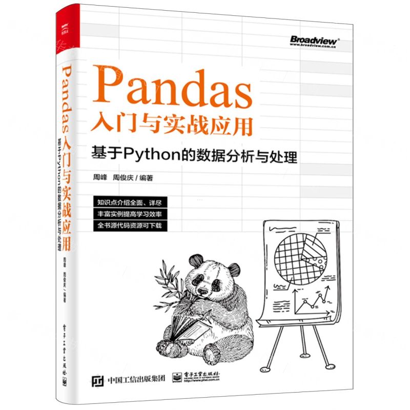 [N]Pandas入门与实战应用(基于Python的数据分析与处理)-9787121440700