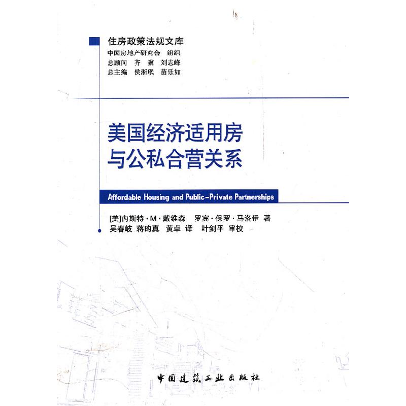 正版新书]美国经济适用房与公私合营关系-住房政策法规文库内斯