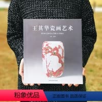 [正版]王其华瓷画艺术 瓷画艺术收藏 瓷画鉴赏入门 于向华主编 书 北京工艺美术出版社
