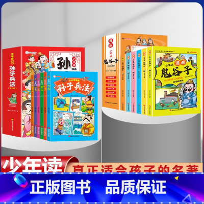 [全套12册]鬼谷子+孙子兵法 [正版]鬼谷子漫画全套完整版6册孩子都能读的为人处事绝学故事国学经典小学生历史类课外书籍