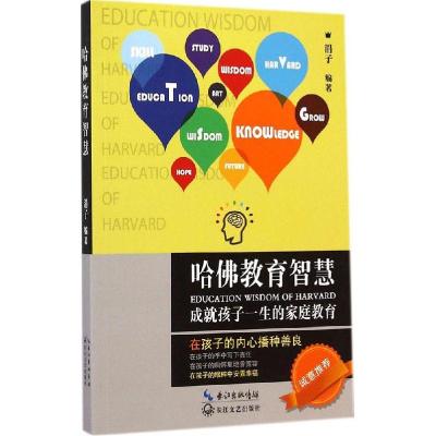 正版新书]哈佛教育智慧涓子9787535453020