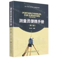 [N]测量员便携手册(第二版)-9787114179327