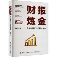 [M]财报炼金 发现财报背后的投资秘密-9787518095995