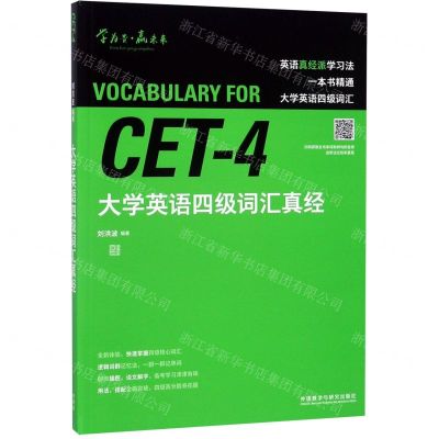 [N]大学英语四级词汇真经-9787521315691