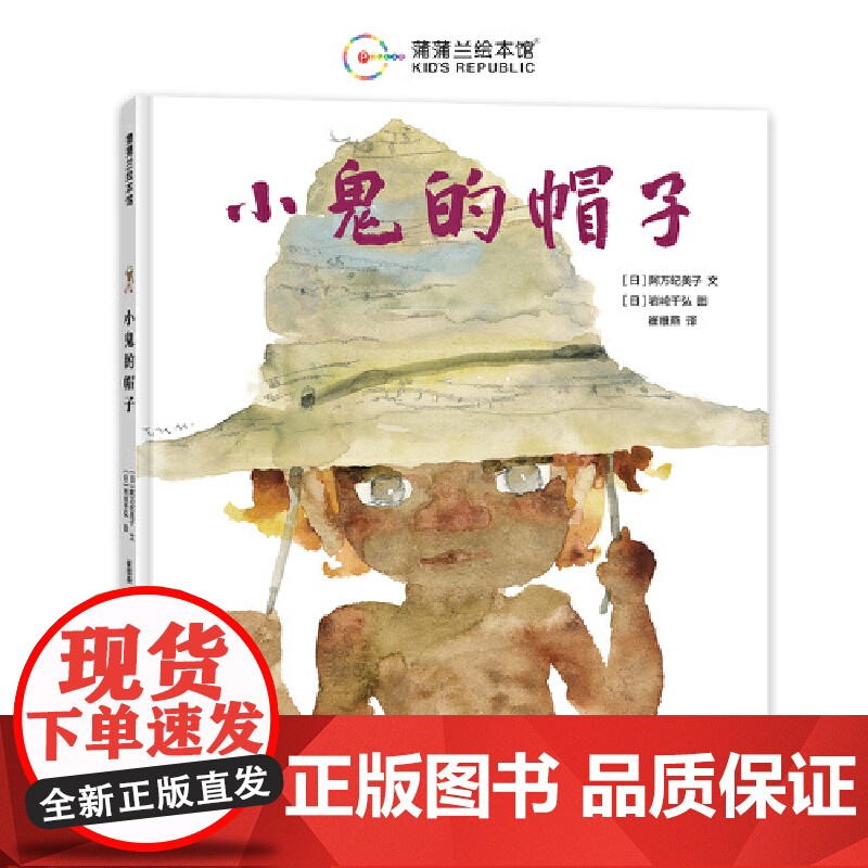 小鬼的帽子(日本国宝级大师阿万纪美子和岩崎千弘联袂创作)