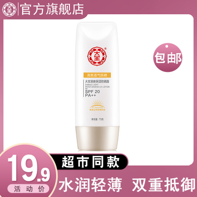 大宝清爽保湿防晒露夏季户外保湿补水女男士专用防晒霜学生全身防护凝露紫外线隔离霜乳防晒油75ml