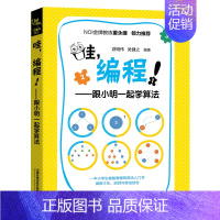 [正版]哇编程跟小明一起学算法 Scratch真好玩教小孩学编程程序设计少儿读物计算机编程书籍 编程知识点程序语言编程s