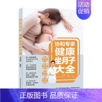 [正版]协和专家健康坐月子大全 马良坤 著 产后护理 月子菜谱月子餐 剖腹产产后恢复书籍 6周科学护理 轻松坐月子