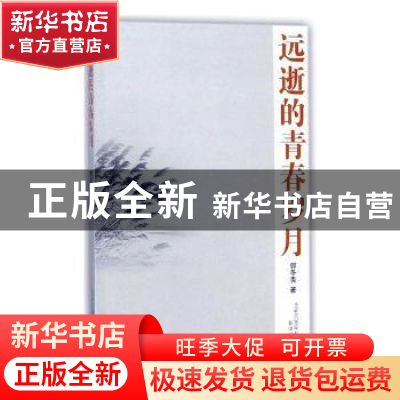 正版 远逝的青春岁月 郭冬贵著 春风文艺出版社 9787531353102 书