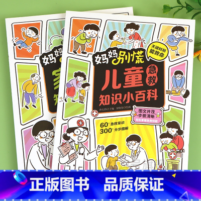 [全3册]家庭急救+儿童急救+挂图 [正版]家庭儿童急救知识小百科全2册家庭常识健康书医学基本常识启蒙知识大全救护生活基
