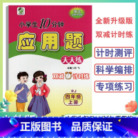 应用题卡人教版 四年级上 [正版]2024新版4年级上册应用题天天练人教版小学生每日10分钟四年级上册全新升级双减计时练