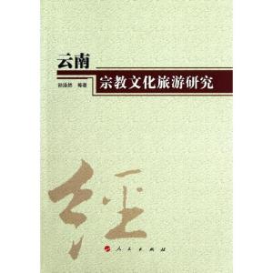 正版新书]云南宗教文化旅游研究孙浩然9787010108643