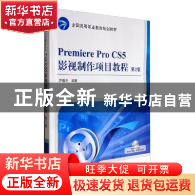 正版 Premiere Pro CS5影视制作项目教程 尹敬齐 机械工业出版社