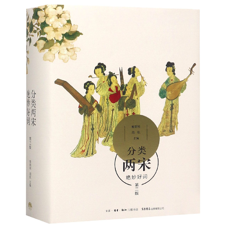 诺森分类两宋绝妙好词(第二版)喻朝刚9787807682707生活书店
