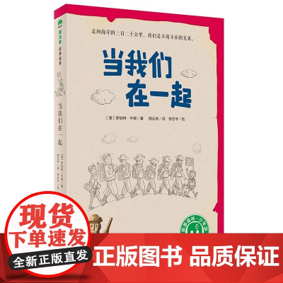[正版] 当我们在一起 罗伯特·牛顿 儿童文学 儿童绘本 魔法象故事森林 广西师范大学出版社 97875495950