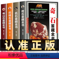 [正版]全套4册名石鉴藏全书+奇石鉴藏全书+巴林石鉴藏全书+寿山石鉴藏全书古玩书入门指南鉴赏收藏名石基础知识鉴赏要点收