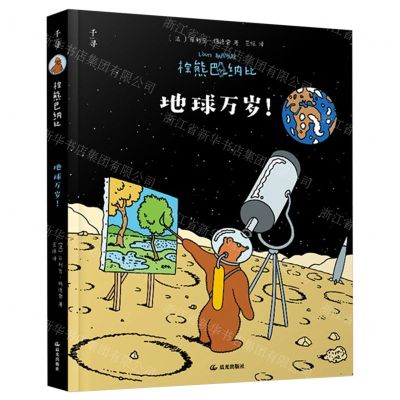 [N]地球万岁/棕熊巴纳比-9787571518943